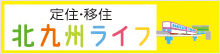 住むなら北九州市！応援団