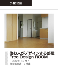 住む人がデザインする部屋 Free Dsigin ROOM