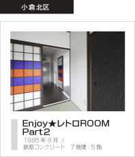 Enjoy★レトロROOMパート2